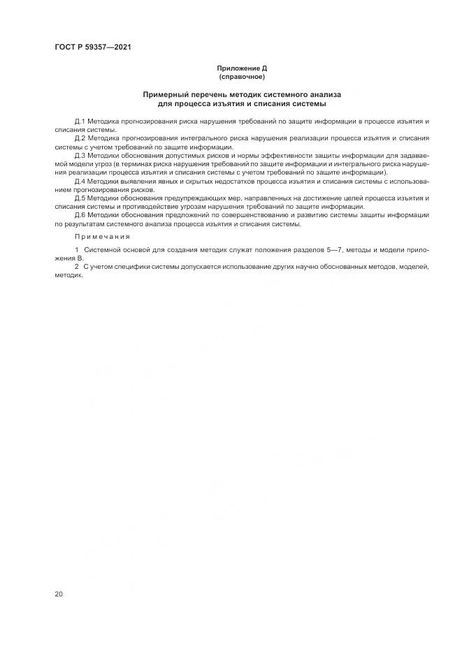 ГОСТ Р 59357-2021, страница 24