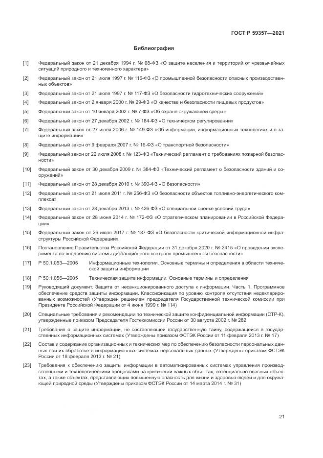 ГОСТ Р 59357-2021, страница 25