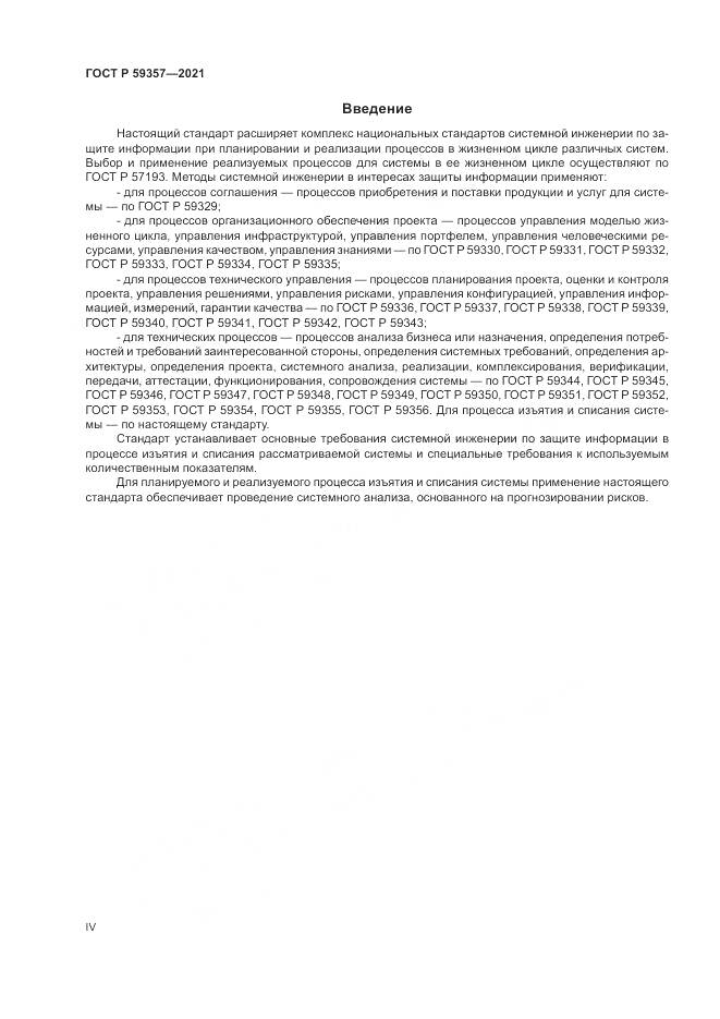 ГОСТ Р 59357-2021, страница 4