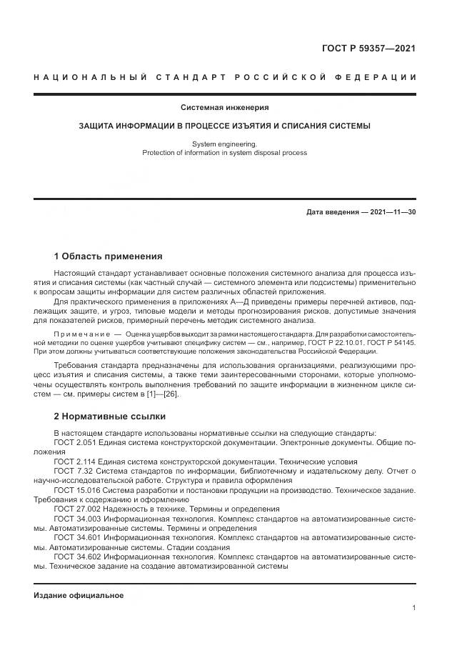 ГОСТ Р 59357-2021, страница 5