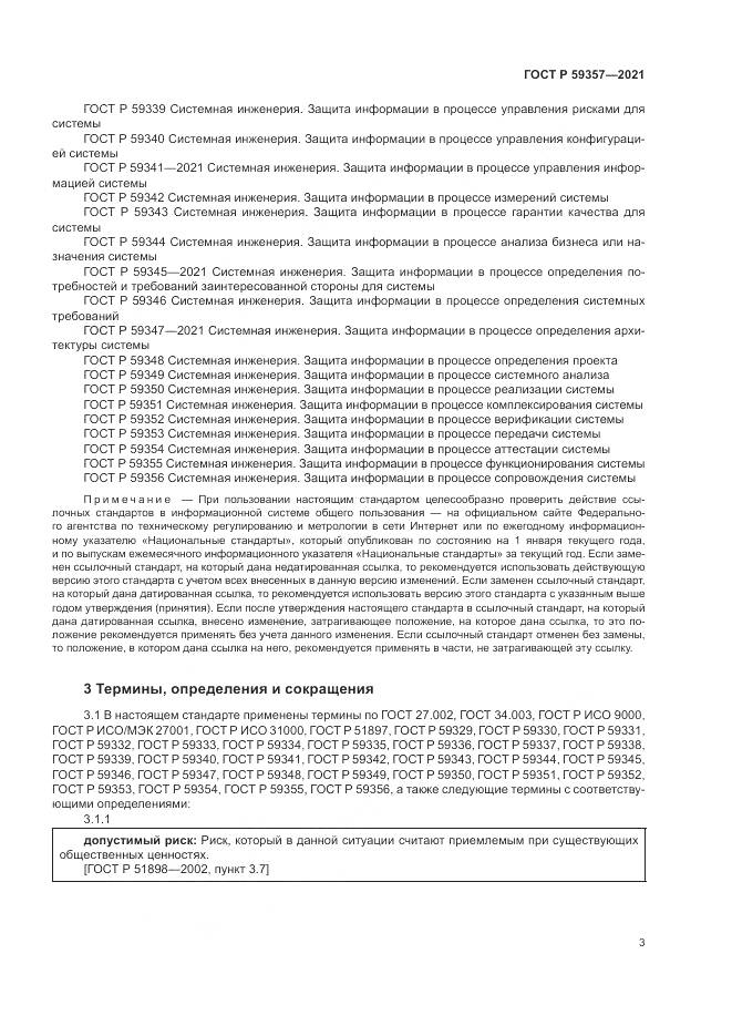 ГОСТ Р 59357-2021, страница 7