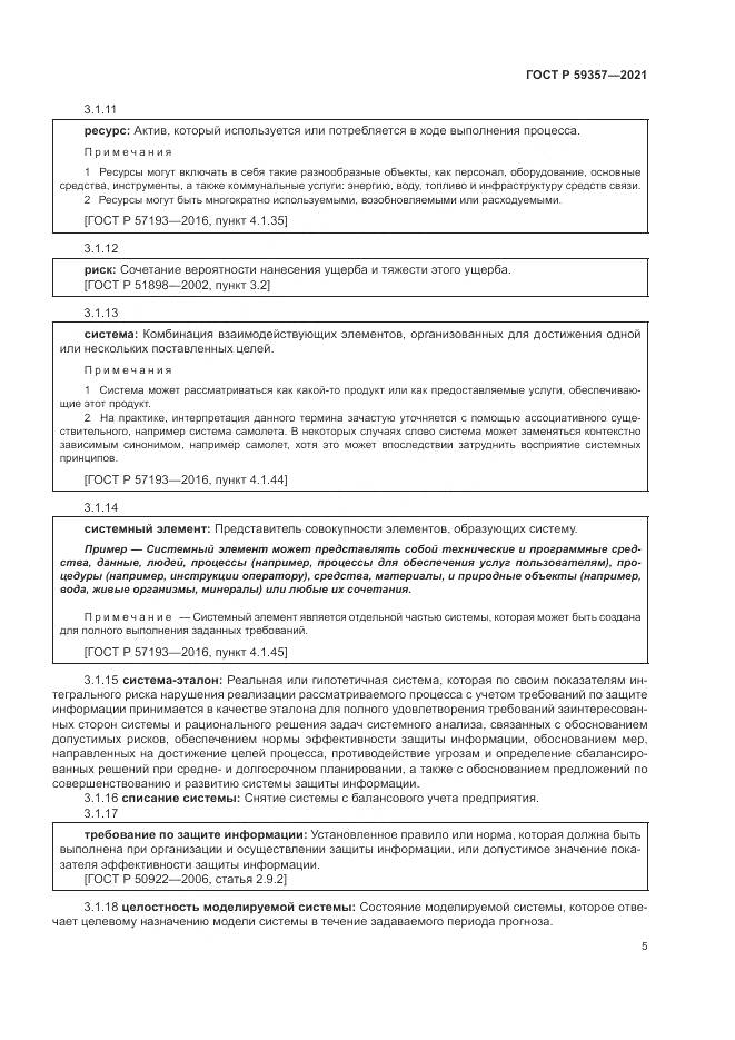 ГОСТ Р 59357-2021, страница 9