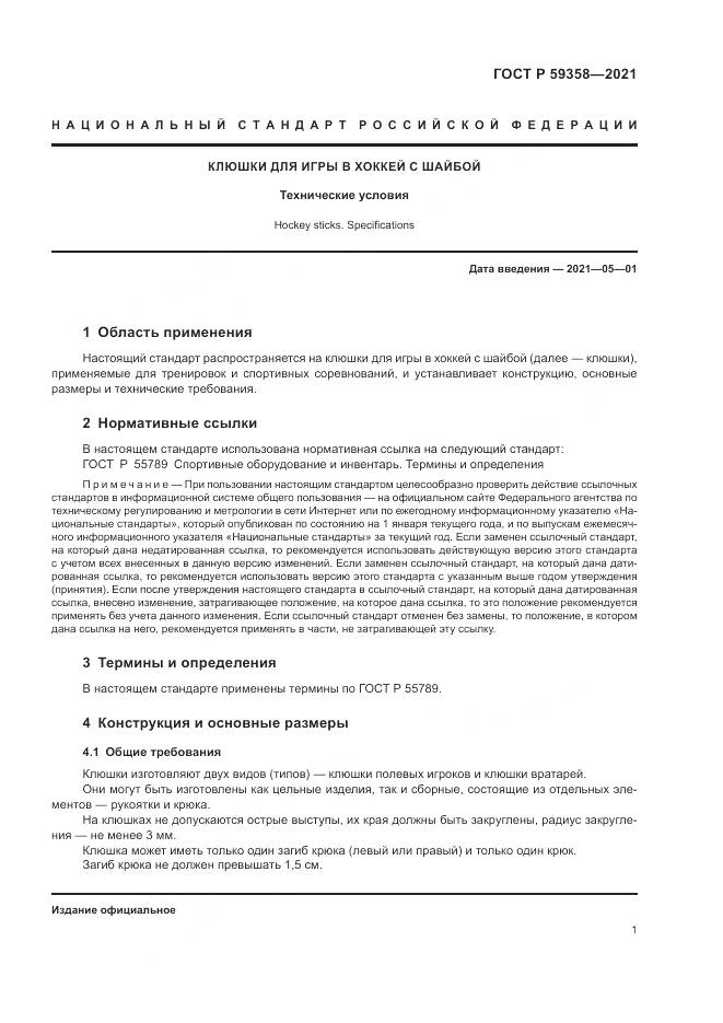 ГОСТ Р 59358-2021, страница 3
