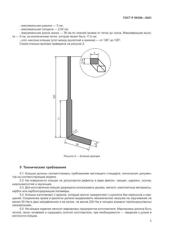 ГОСТ Р 59358-2021, страница 5