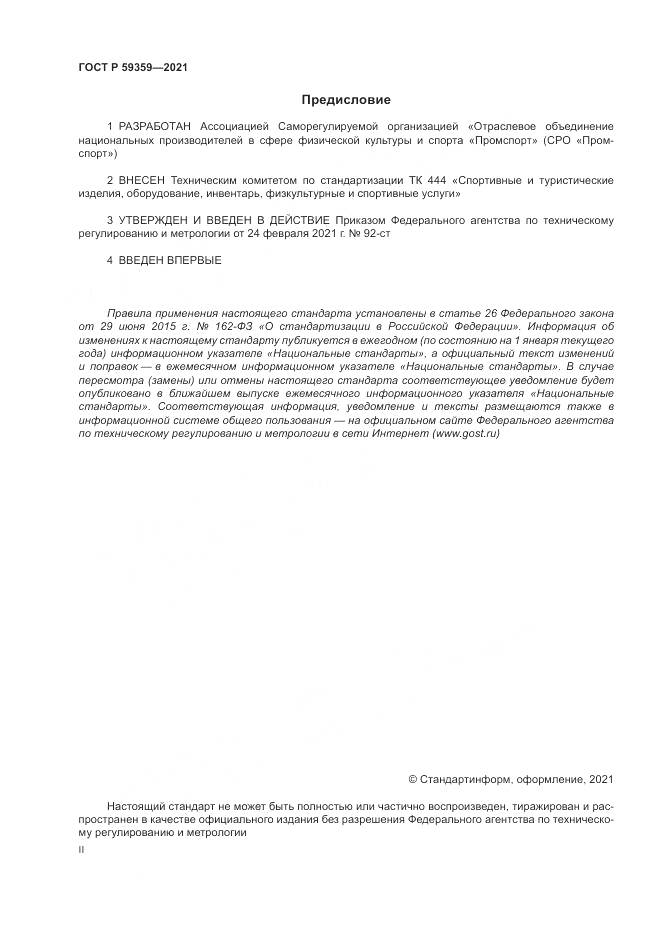 ГОСТ Р 59359-2021, страница 2