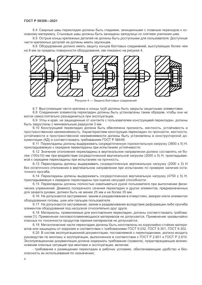ГОСТ Р 59359-2021, страница 6