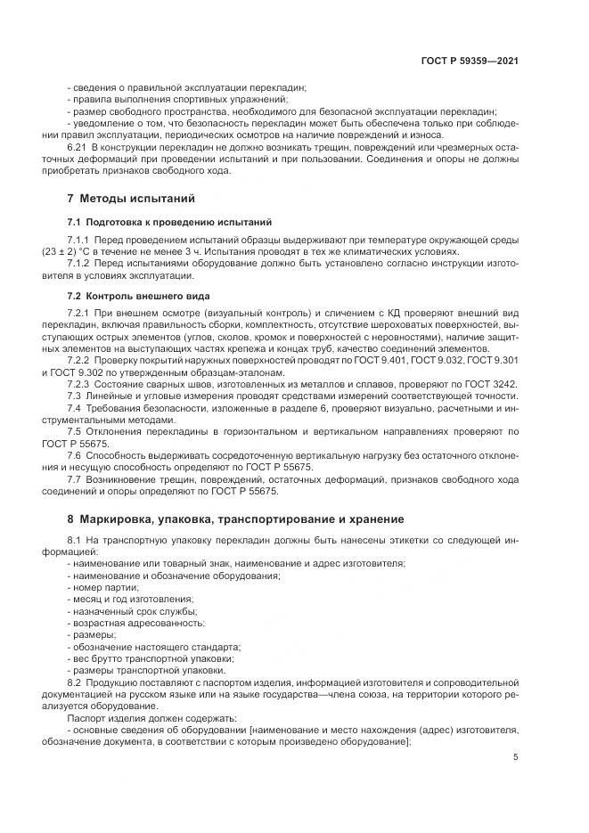 ГОСТ Р 59359-2021, страница 7