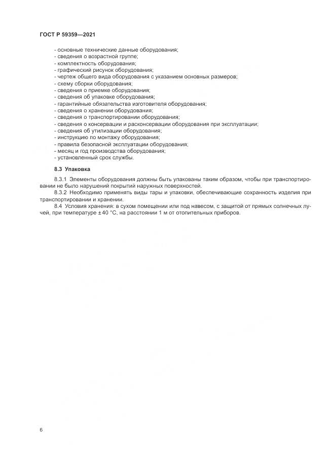 ГОСТ Р 59359-2021, страница 8