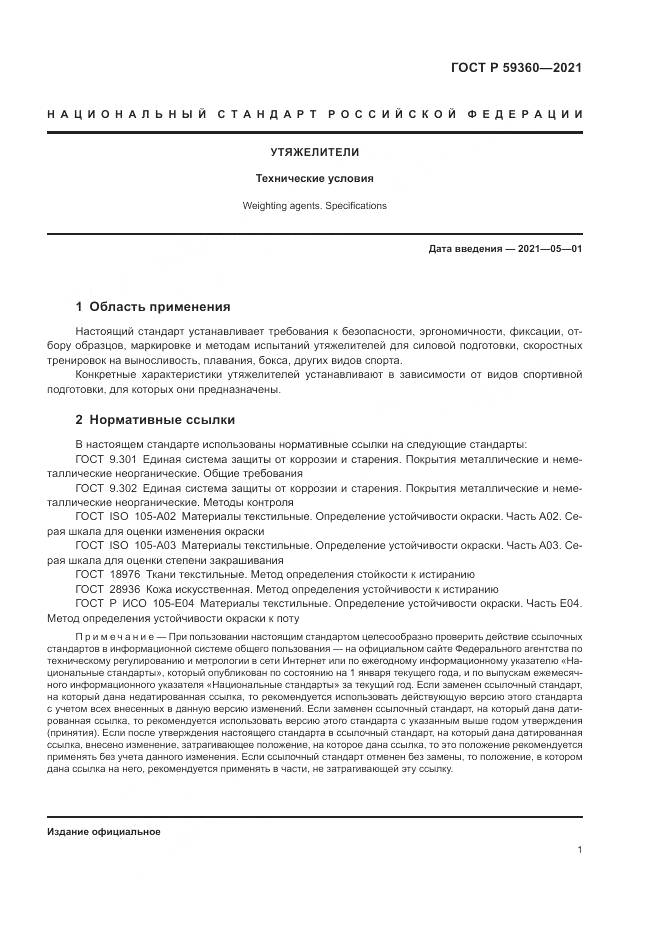 ГОСТ Р 59360-2021, страница 3