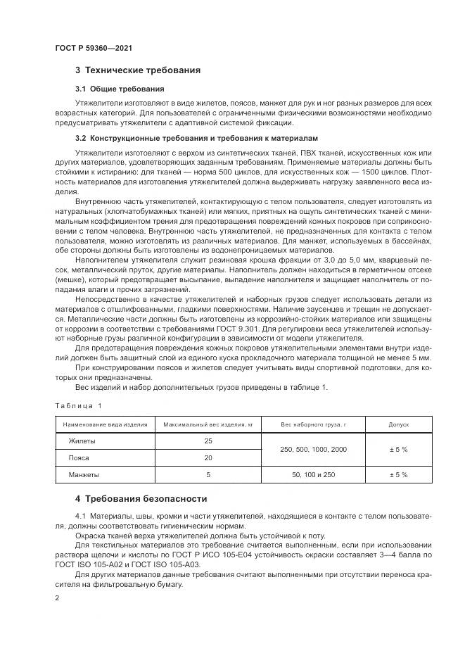 ГОСТ Р 59360-2021, страница 4