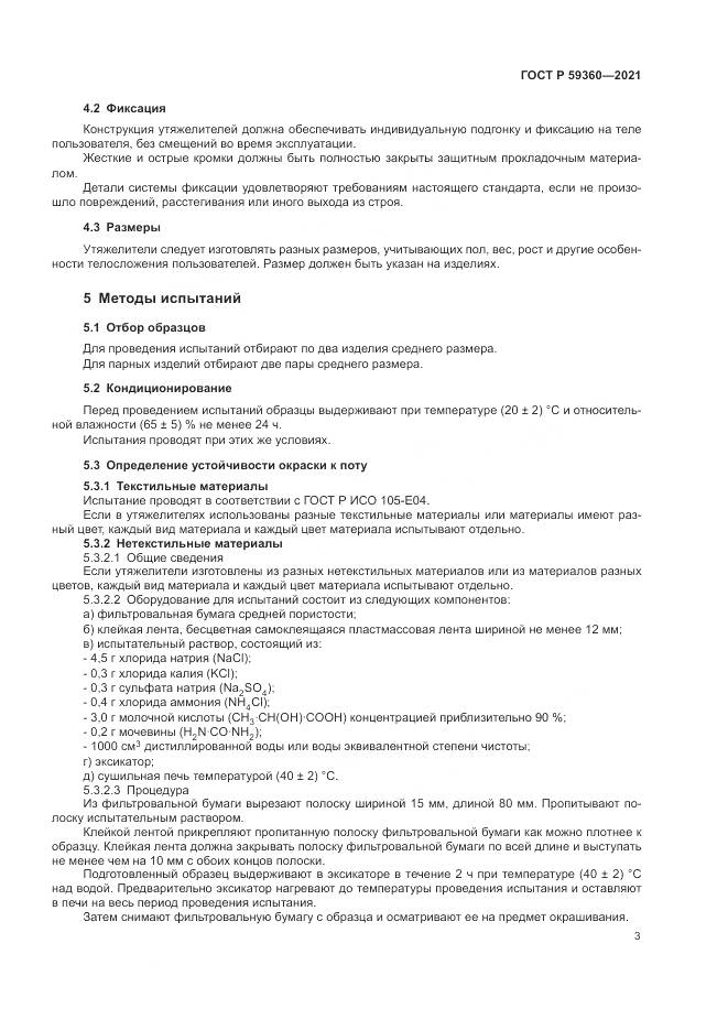 ГОСТ Р 59360-2021, страница 5