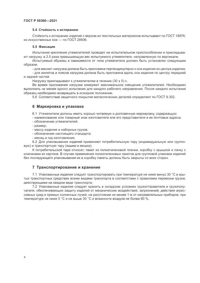 ГОСТ Р 59360-2021, страница 6