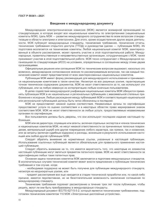 ГОСТ Р 59361-2021, страница 4