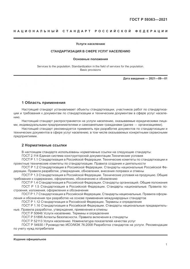 ГОСТ Р 59363-2021, страница 5