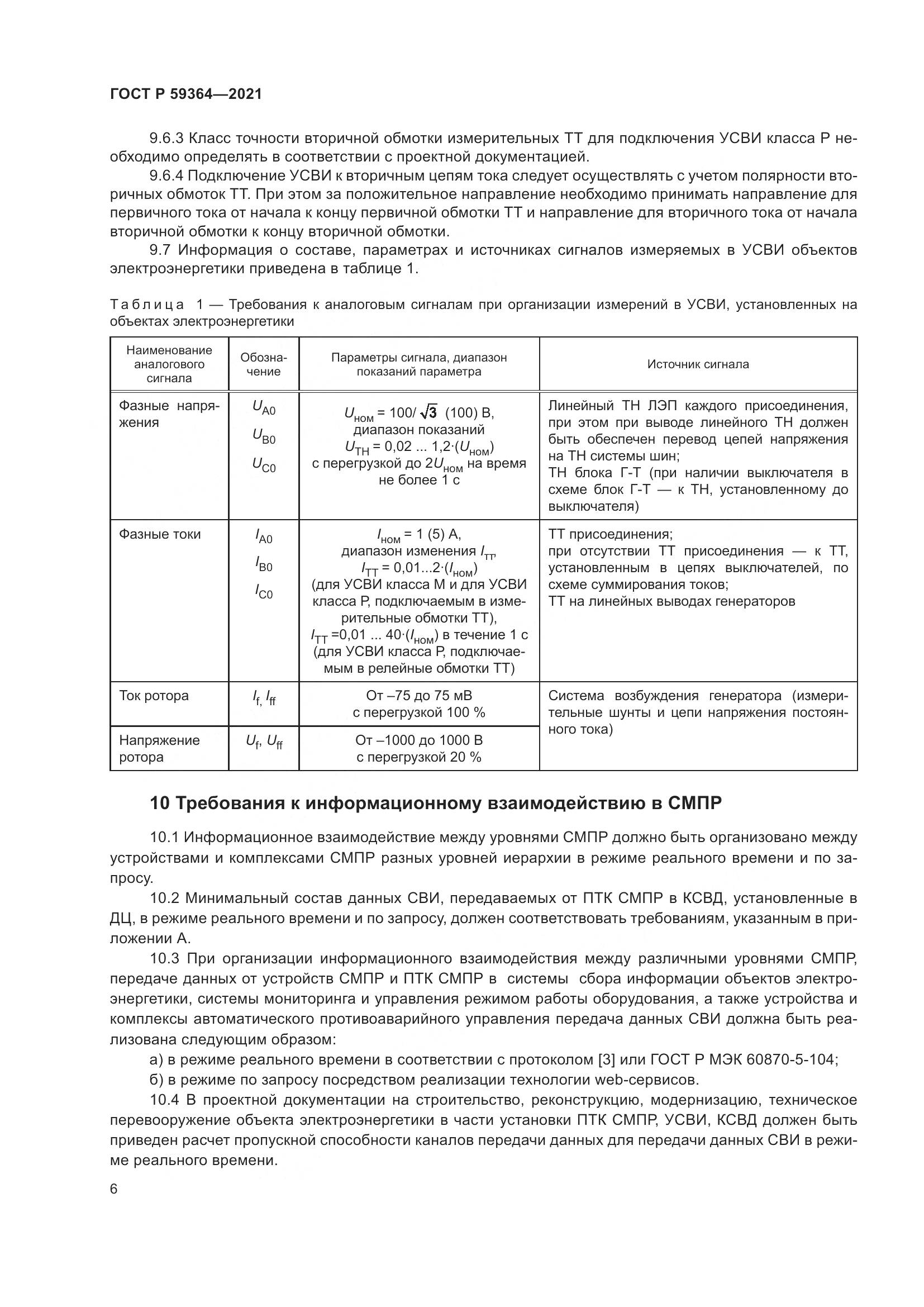 ГОСТ Р 59364-2021, страница 10