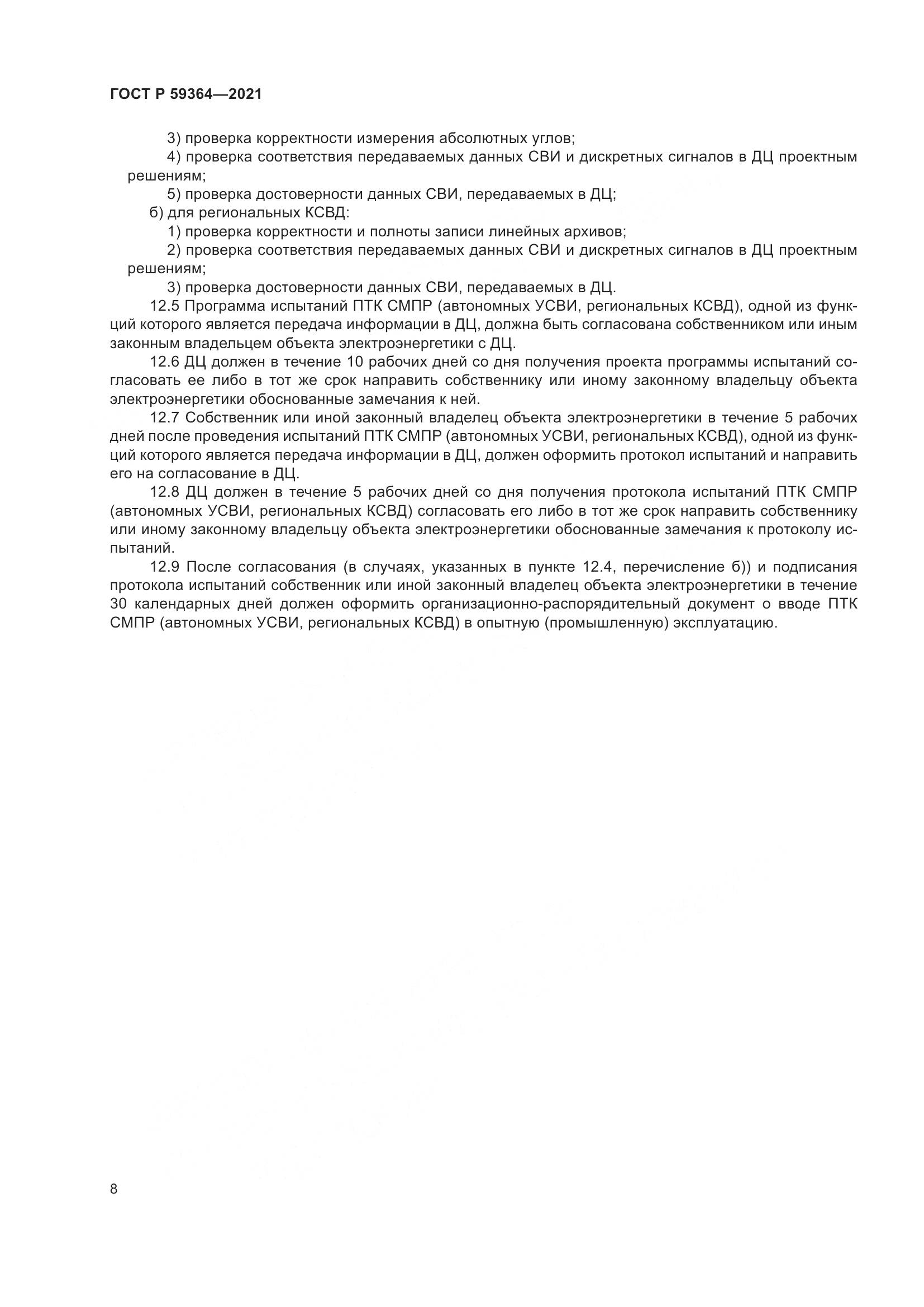 ГОСТ Р 59364-2021, страница 12