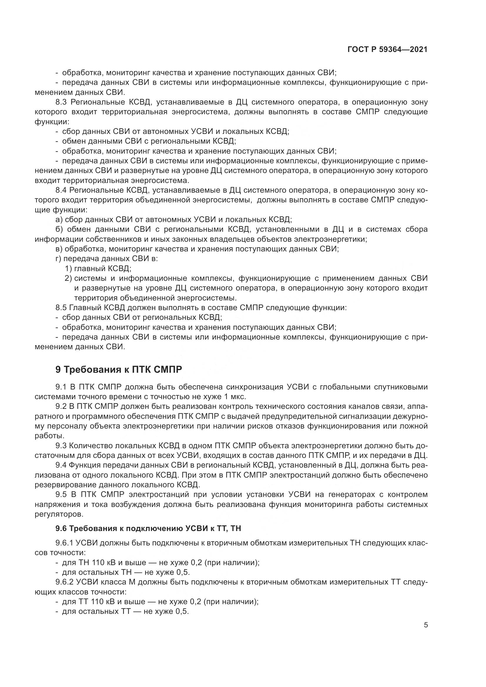 ГОСТ Р 59364-2021, страница 9