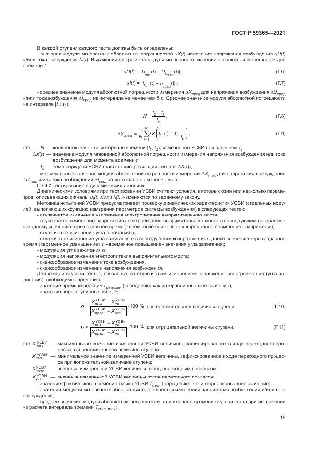 ГОСТ Р 59365-2021, страница 23