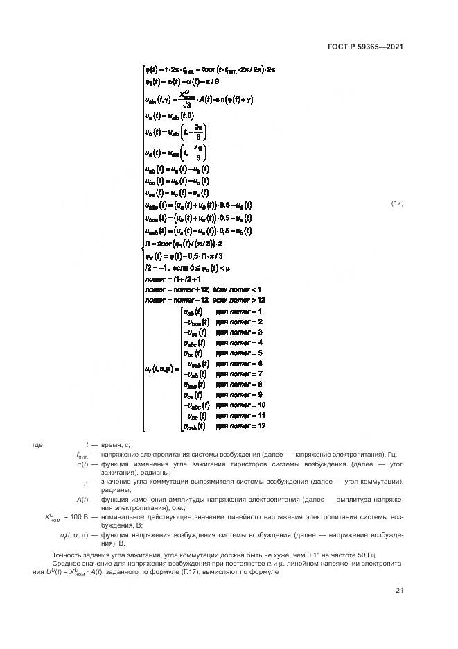 ГОСТ Р 59365-2021, страница 25