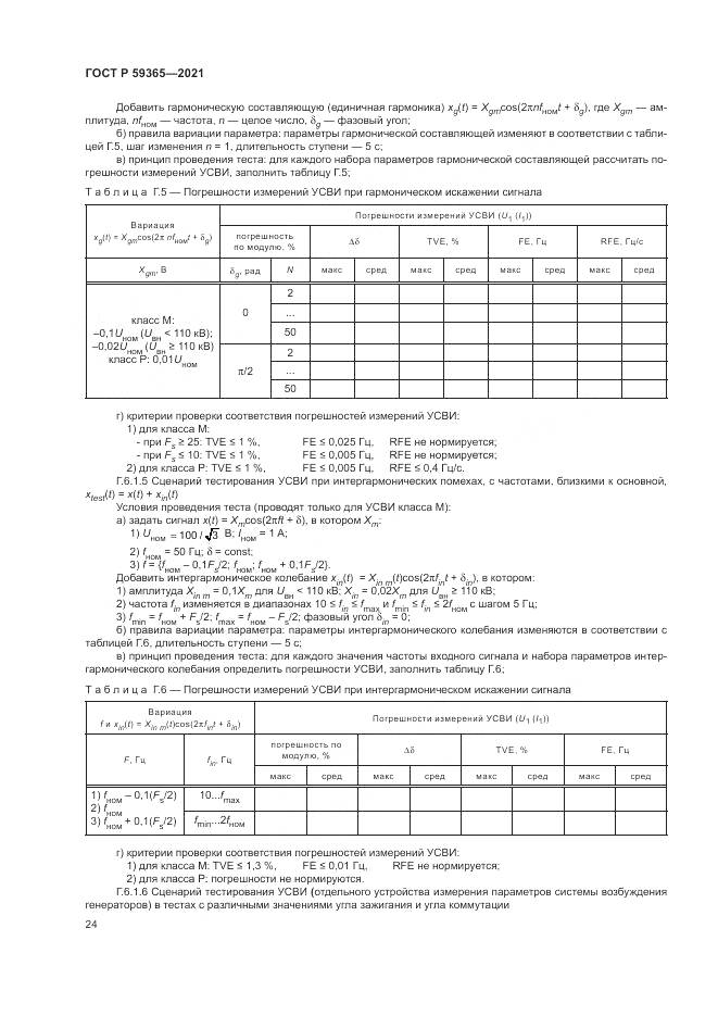 ГОСТ Р 59365-2021, страница 28