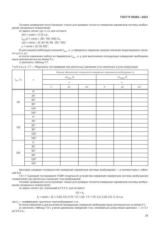 ГОСТ Р 59365-2021, страница 29