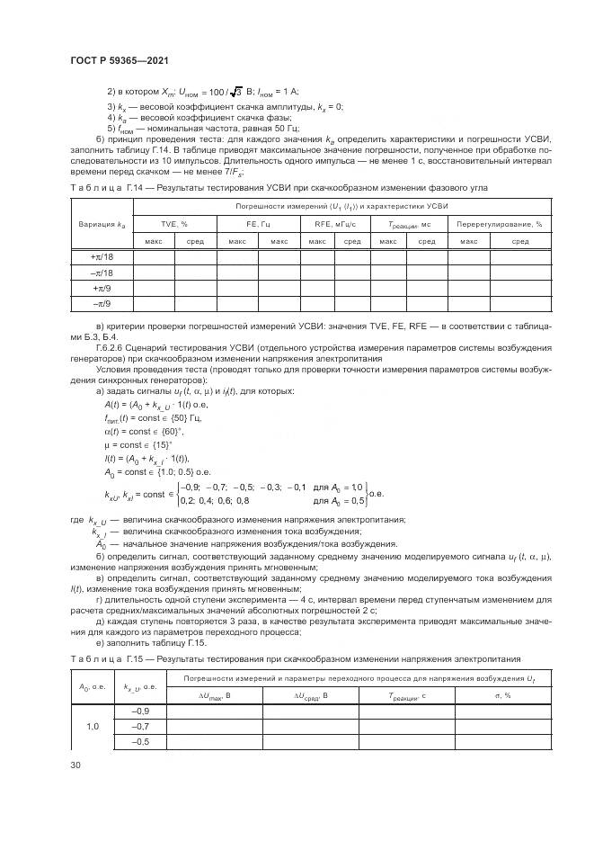 ГОСТ Р 59365-2021, страница 34