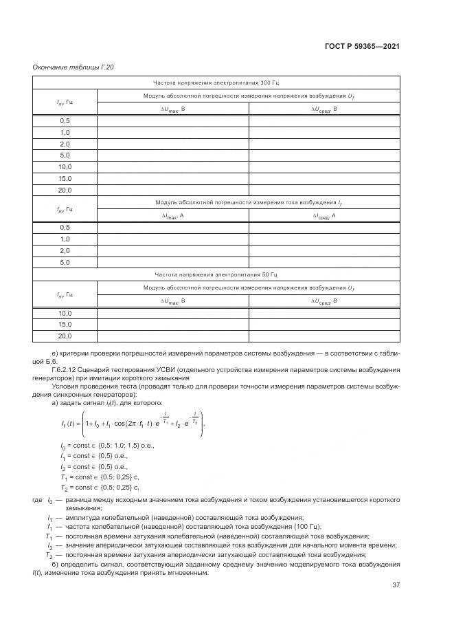 ГОСТ Р 59365-2021, страница 41