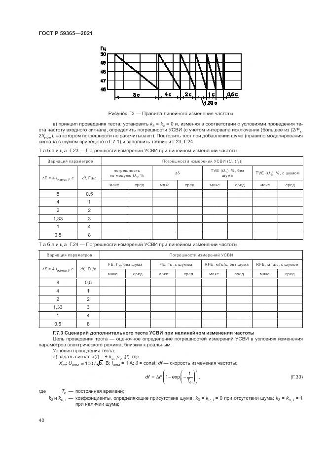 ГОСТ Р 59365-2021, страница 44