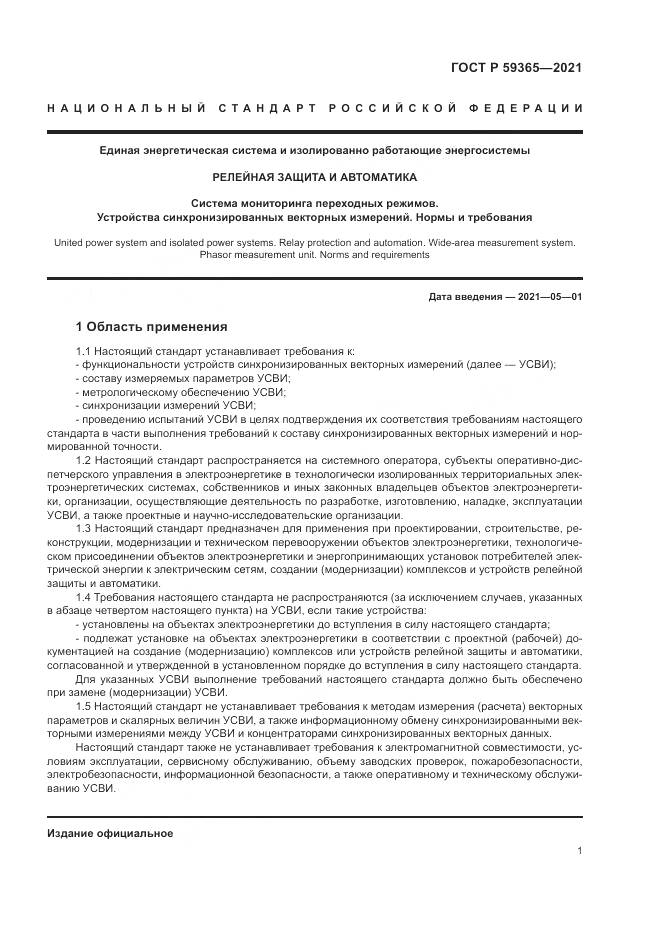 ГОСТ Р 59365-2021, страница 5