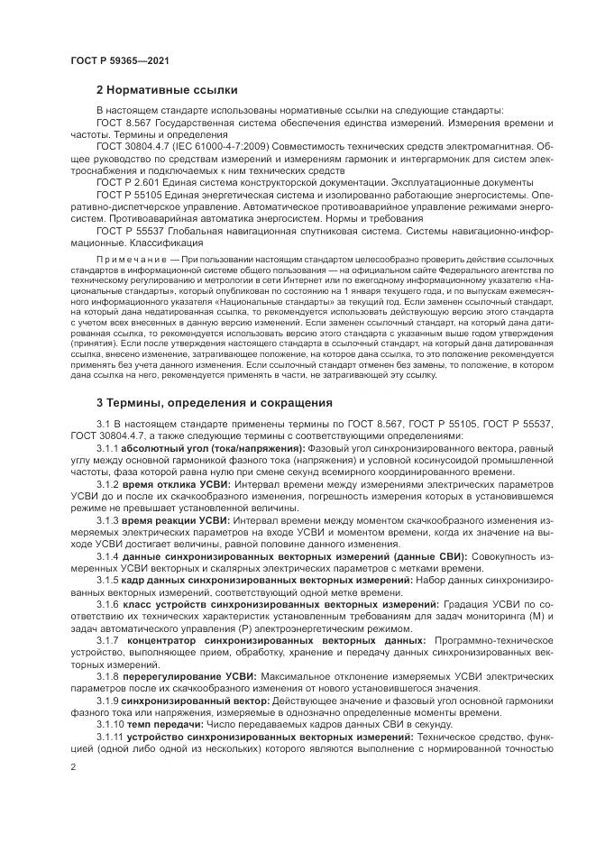 ГОСТ Р 59365-2021, страница 6