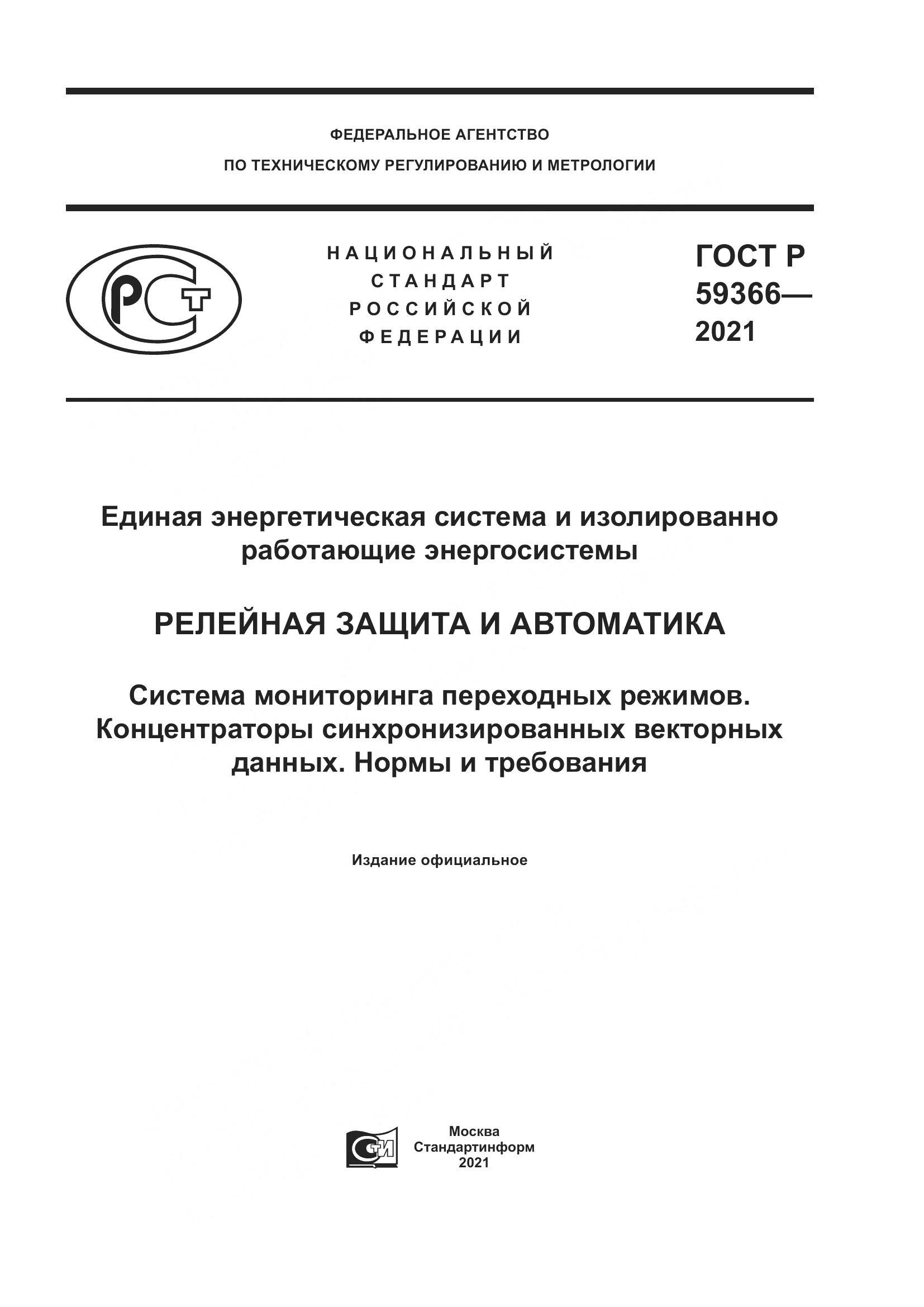 ГОСТ Р 59366-2021, страница 1