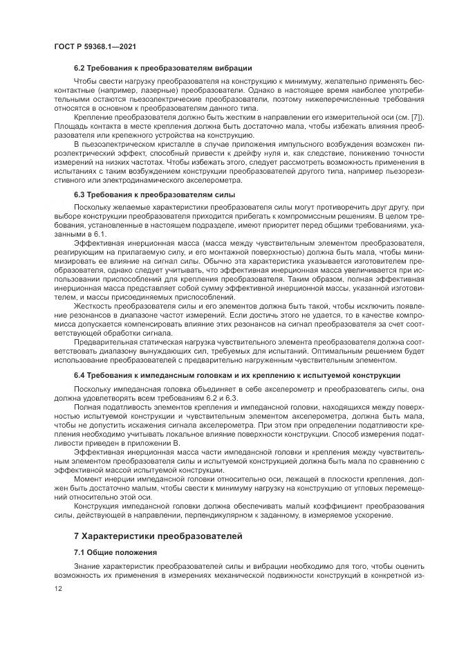 ГОСТ Р 59368.1-2021, страница 16