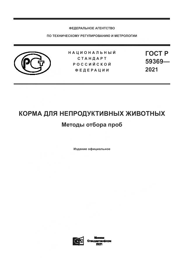 ГОСТ Р 59369-2021, страница 1