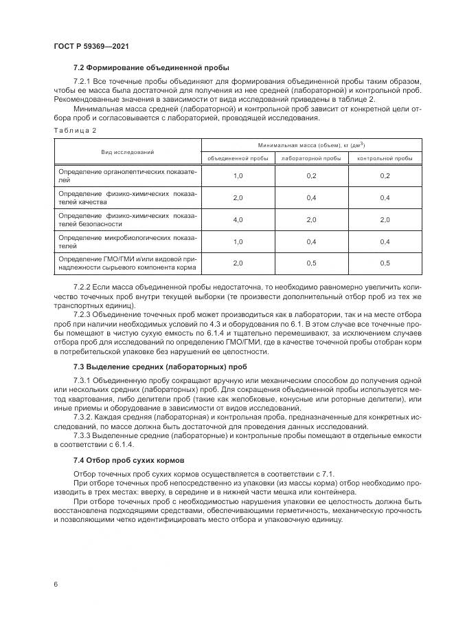 ГОСТ Р 59369-2021, страница 10