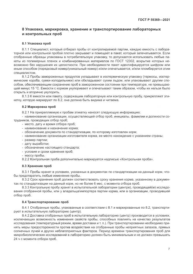 ГОСТ Р 59369-2021, страница 11
