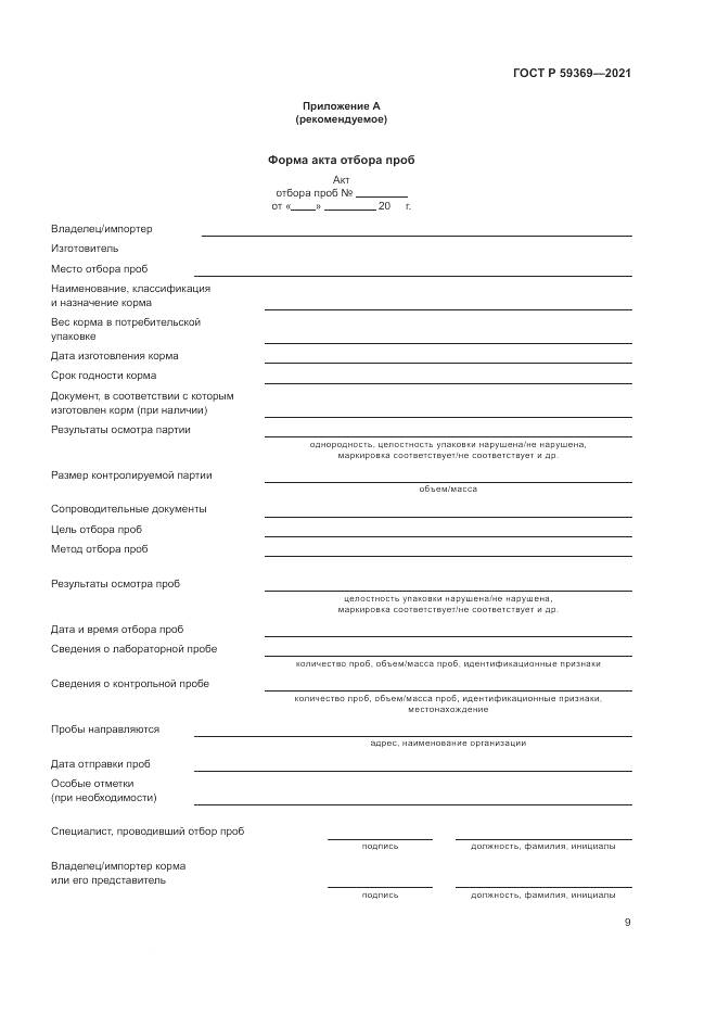 ГОСТ Р 59369-2021, страница 13
