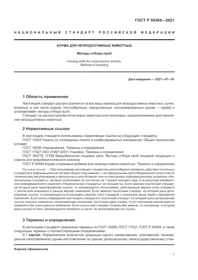 ГОСТ Р 59369-2021, страница 5