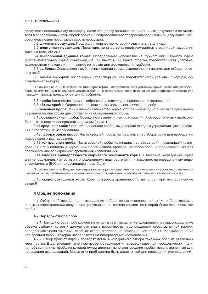 ГОСТ Р 59369-2021, страница 6