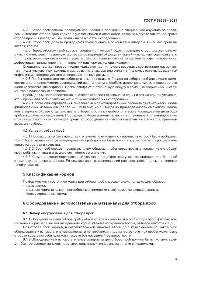 ГОСТ Р 59369-2021, страница 7
