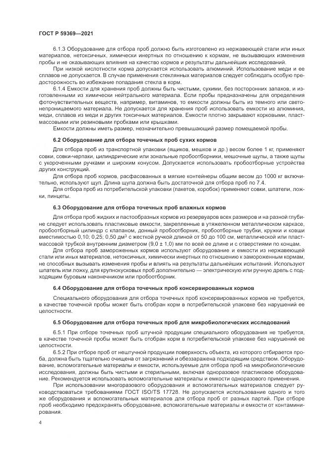ГОСТ Р 59369-2021, страница 8