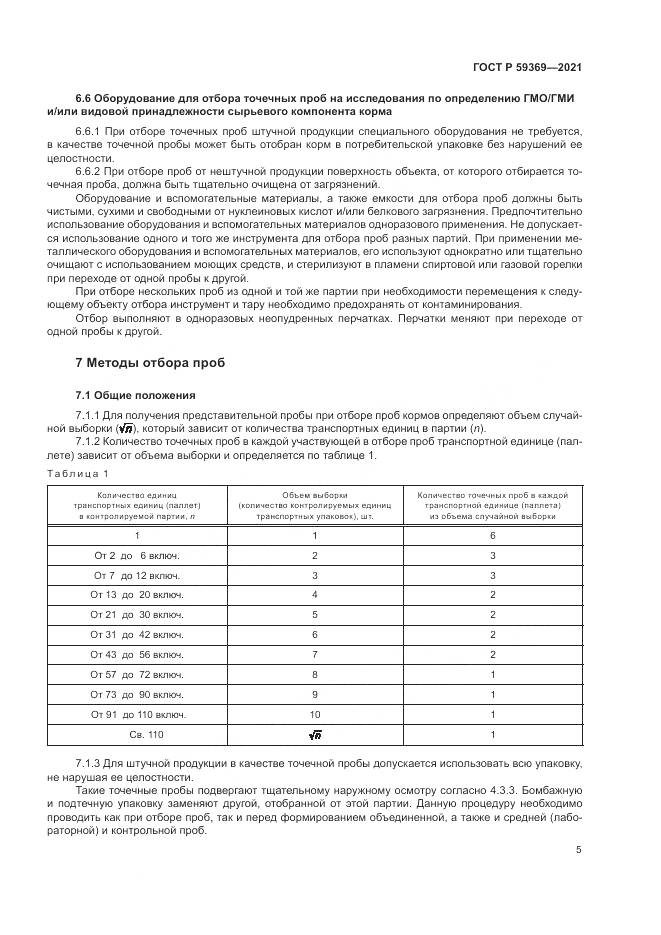ГОСТ Р 59369-2021, страница 9