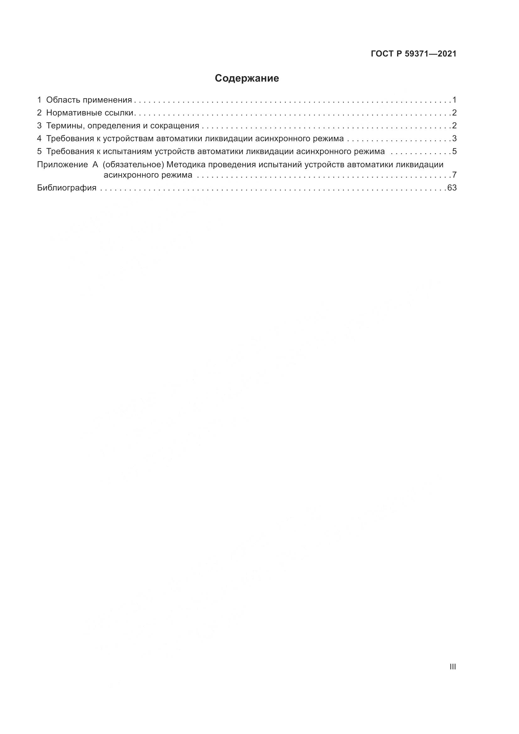 ГОСТ Р 59371-2021, страница 3