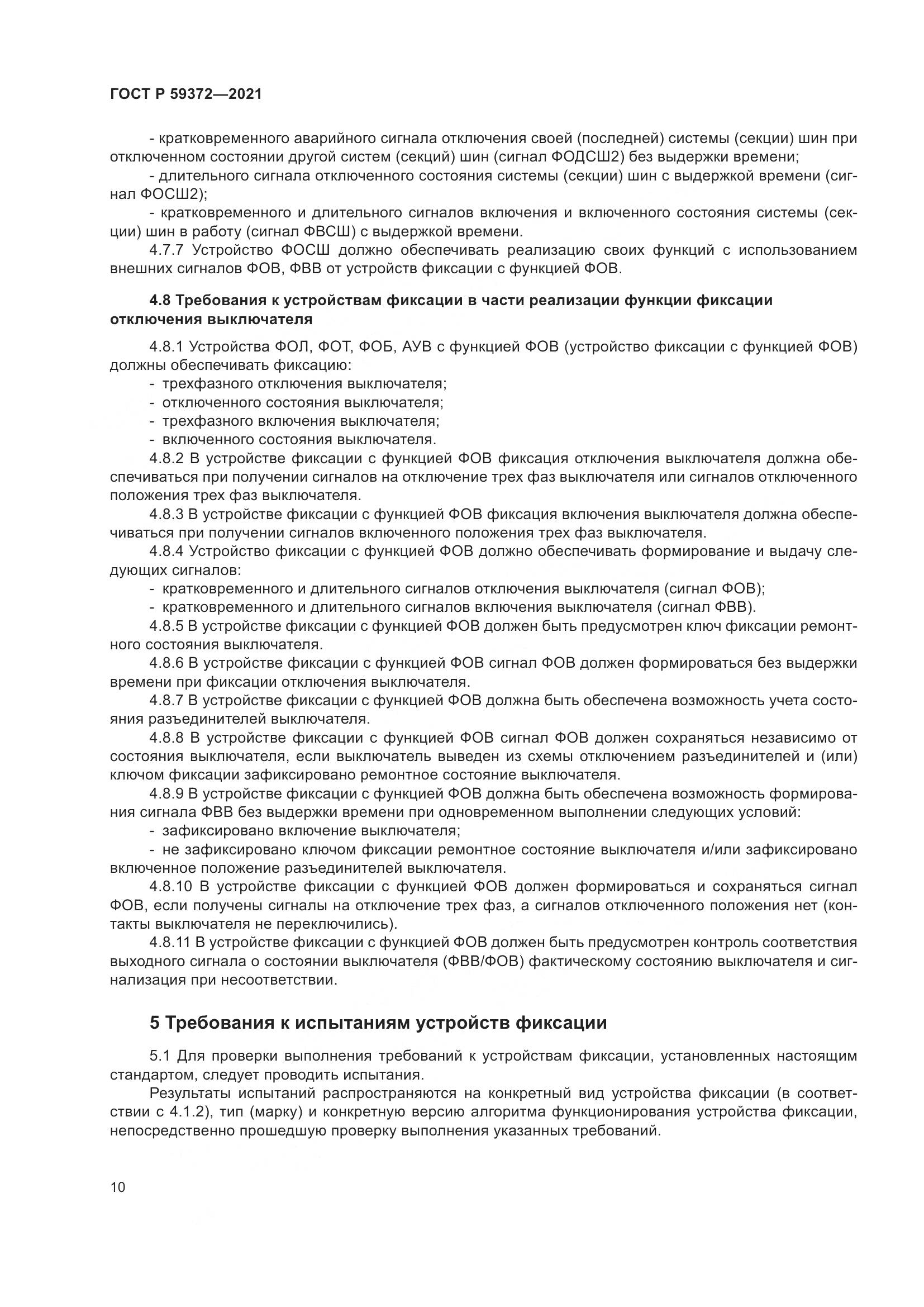 ГОСТ Р 59372-2021, страница 14