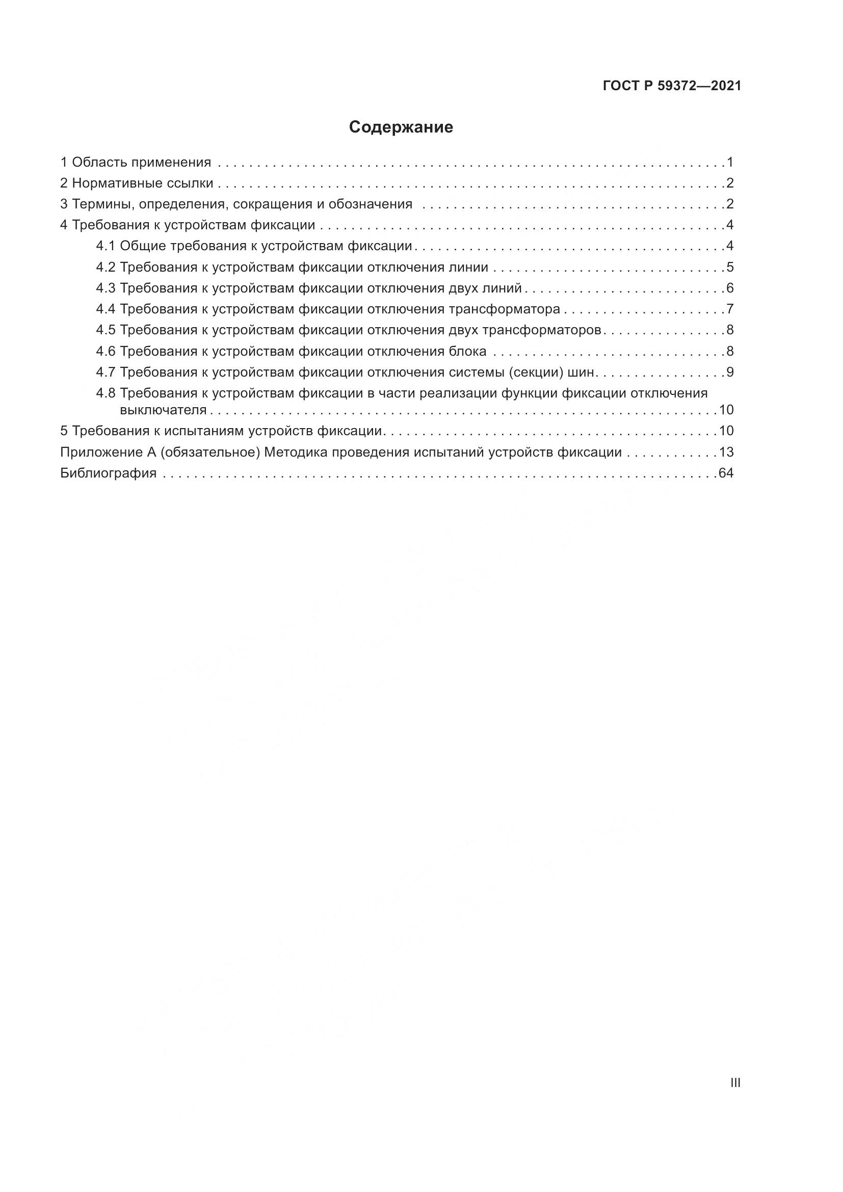 ГОСТ Р 59372-2021, страница 3