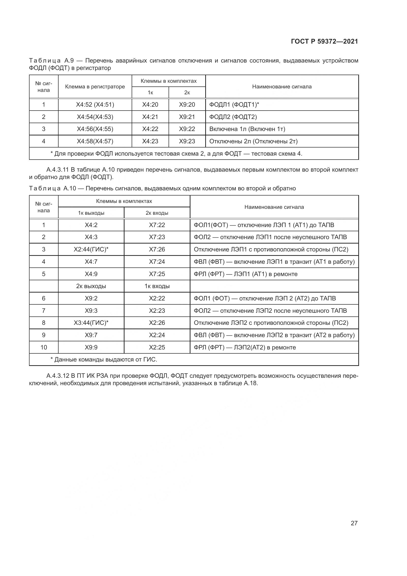 ГОСТ Р 59372-2021, страница 31