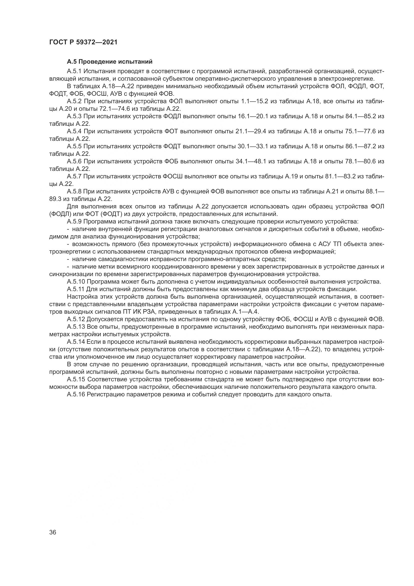ГОСТ Р 59372-2021, страница 40