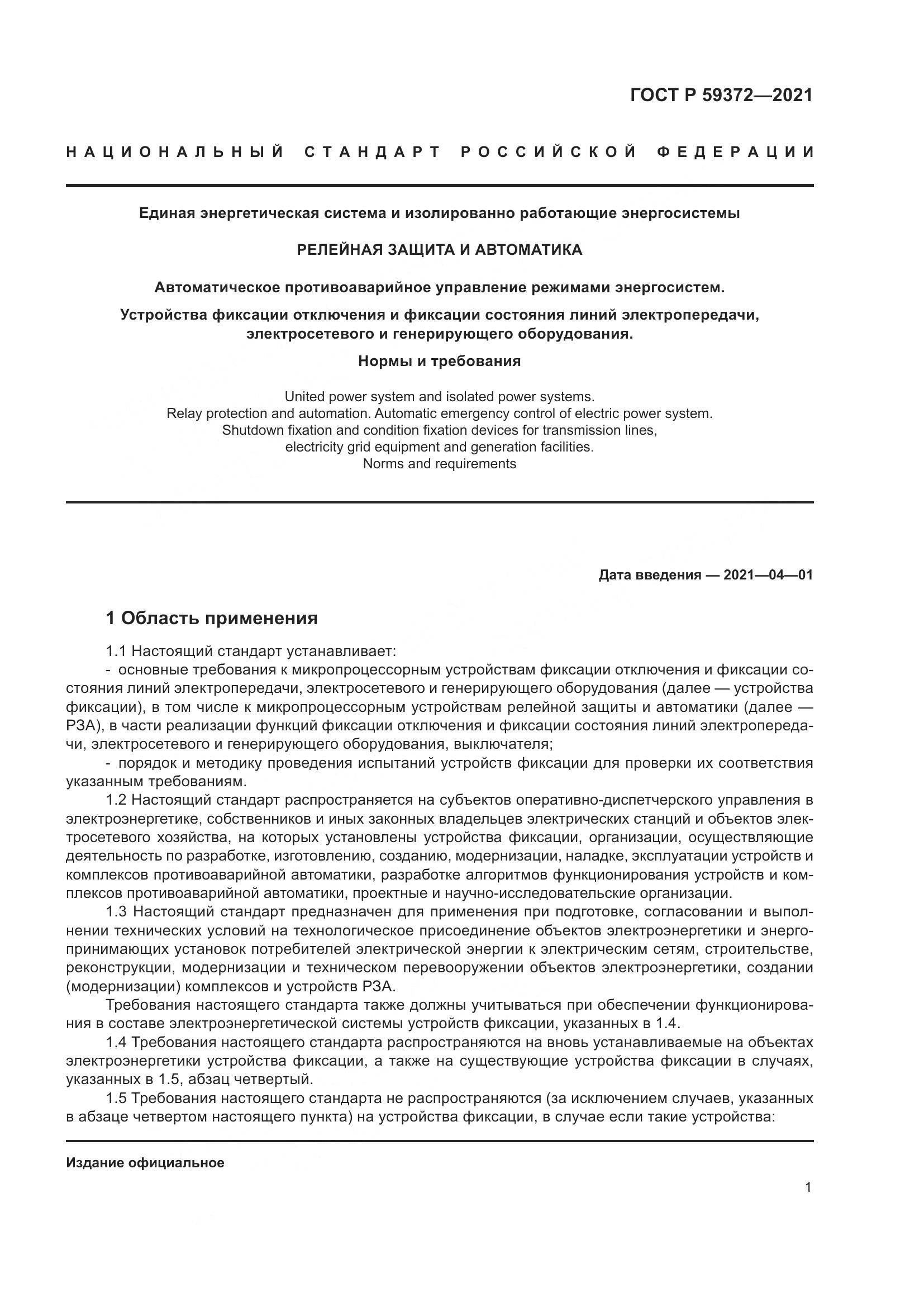 ГОСТ Р 59372-2021, страница 5