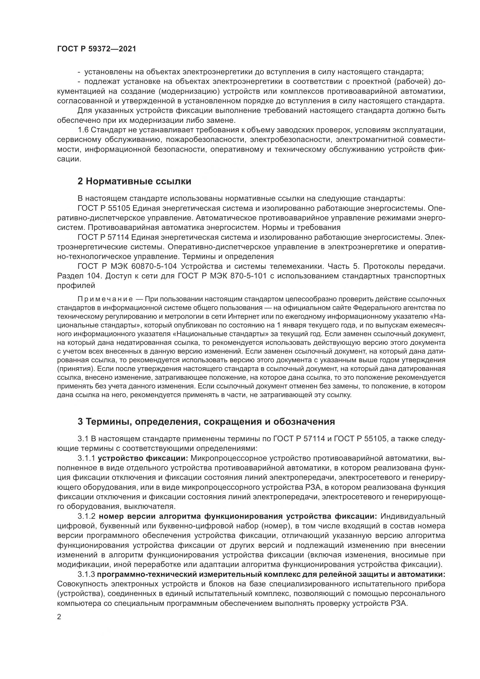 ГОСТ Р 59372-2021, страница 6
