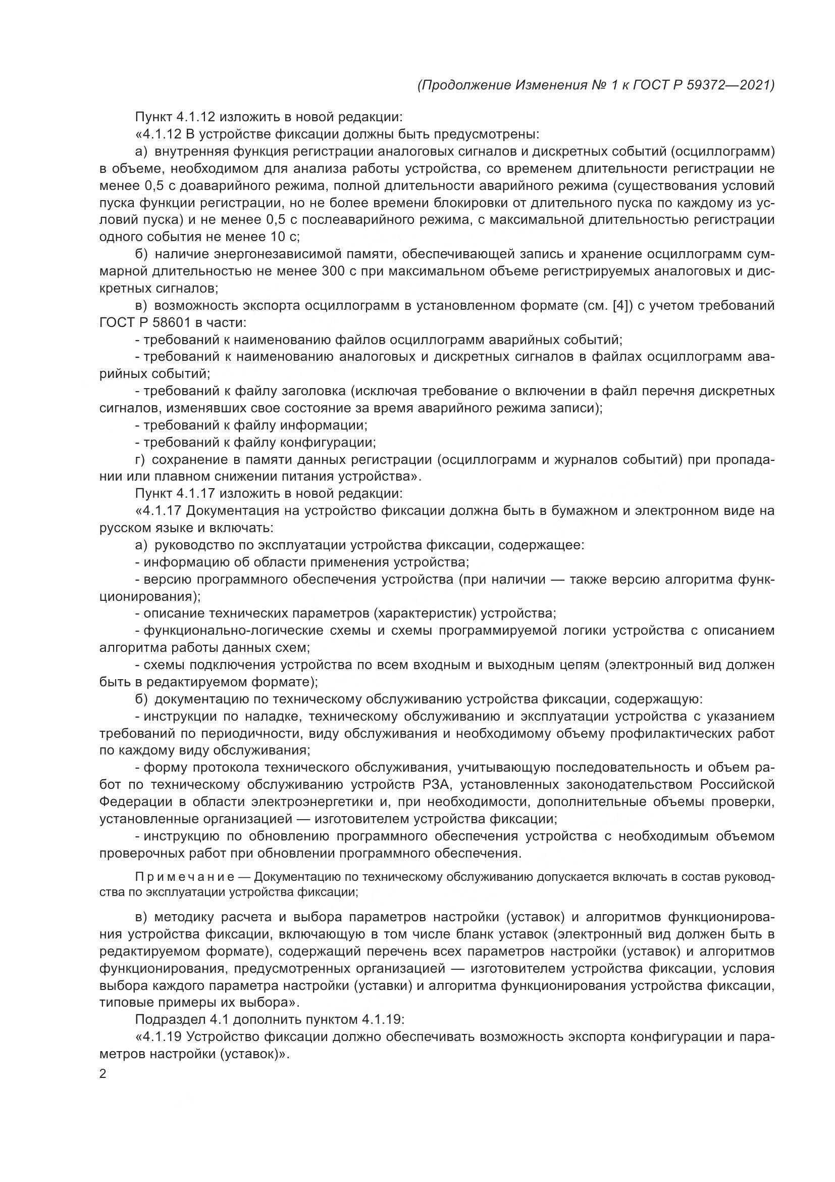 ГОСТ Р 59372-2021, страница 72