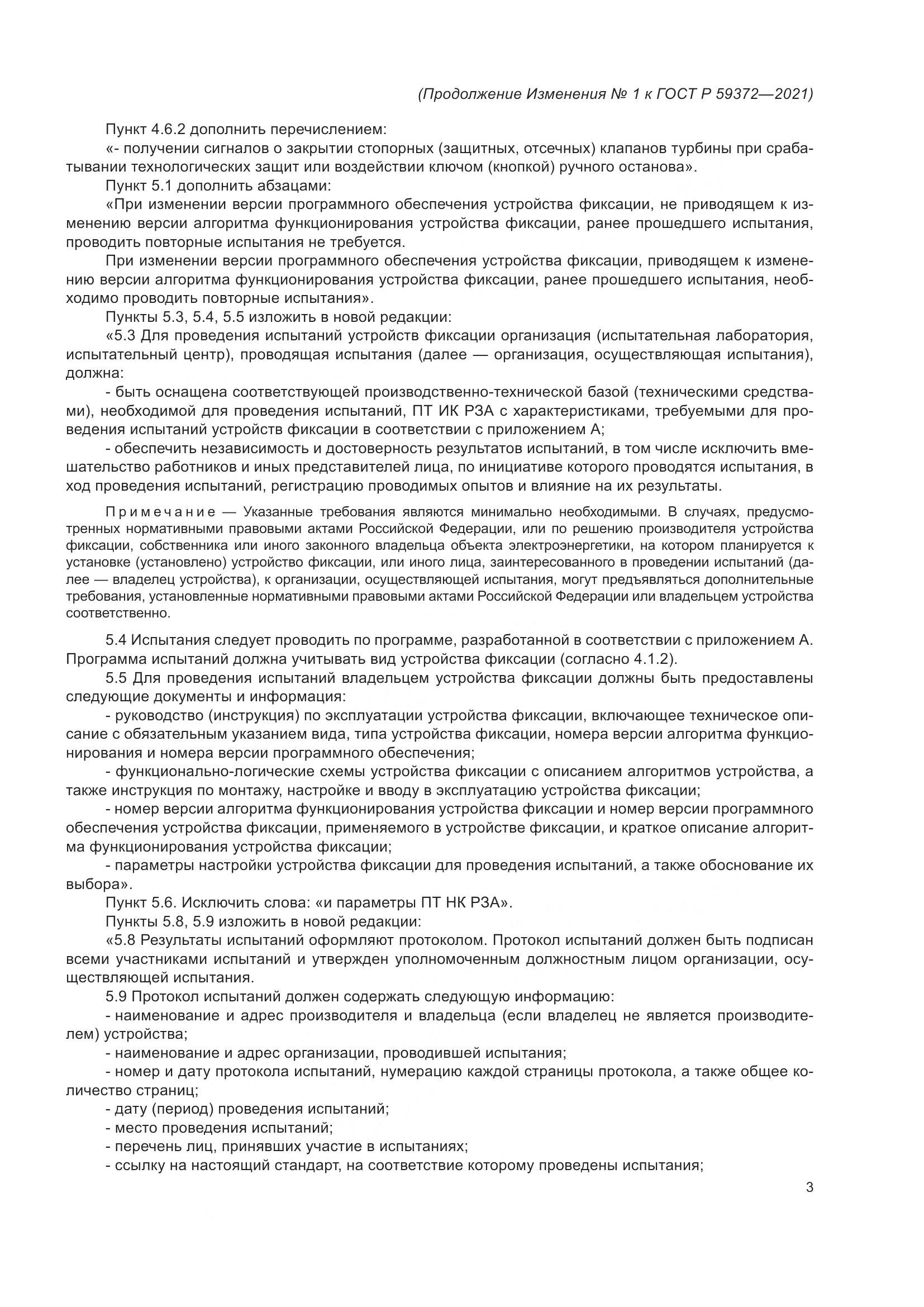 ГОСТ Р 59372-2021, страница 73